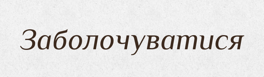 Заболочуватися — Великий тлумачний словник сучасної української мови