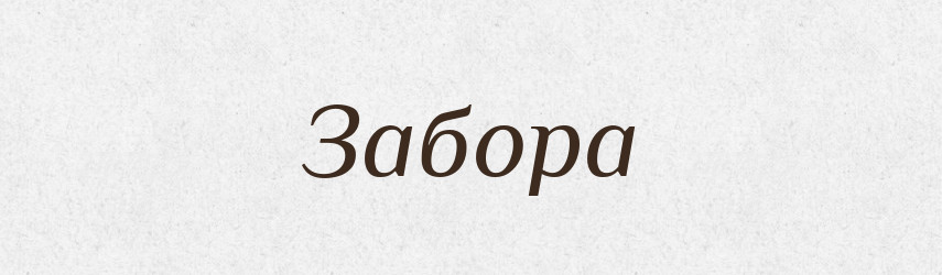 Забора — Великий тлумачний словник сучасної української мови