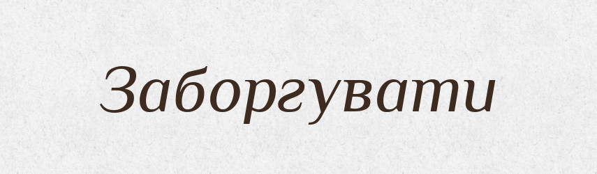 Заборгувати — Великий тлумачний словник сучасної української мови