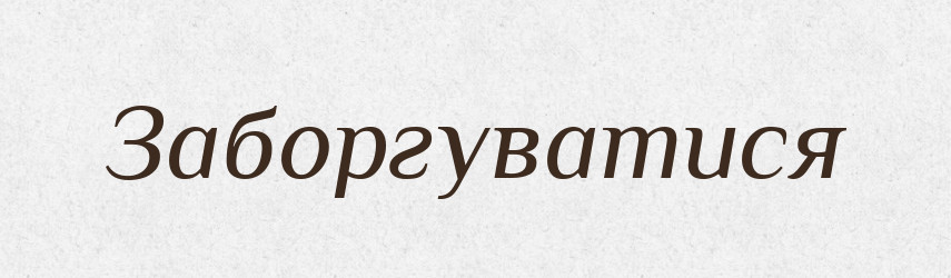 Заборгуватися — Великий тлумачний словник сучасної української мови