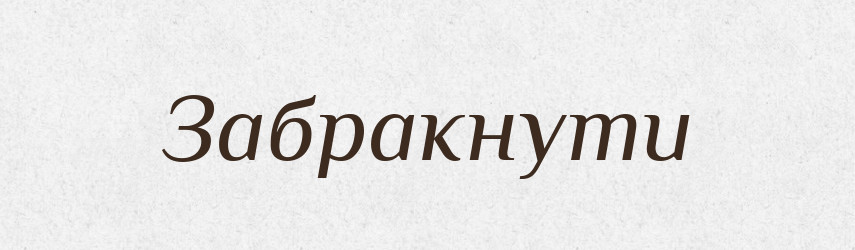 Забракнути — Великий тлумачний словник сучасної української мови