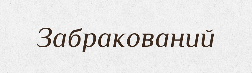 Забракований — Великий тлумачний словник сучасної української мови