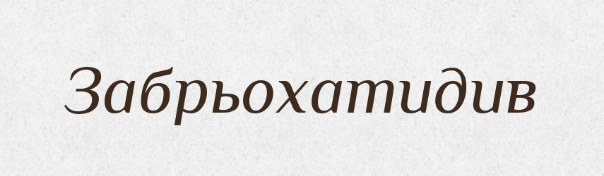 Забрьохатидив — Великий тлумачний словник сучасної української мови