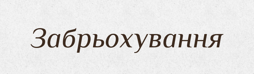 Забрьохування — Великий тлумачний словник сучасної української мови