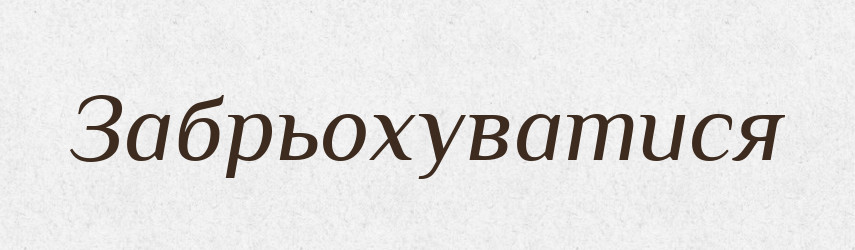 Забрьохуватися — Великий тлумачний словник сучасної української мови