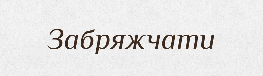 Забряжчати — Великий тлумачний словник сучасної української мови
