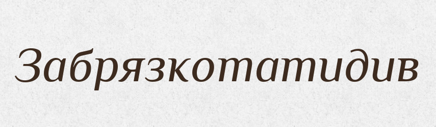 Забрязкотатидив — Великий тлумачний словник сучасної української мови