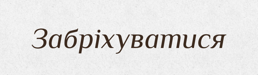 Забріхуватися — Великий тлумачний словник сучасної української мови