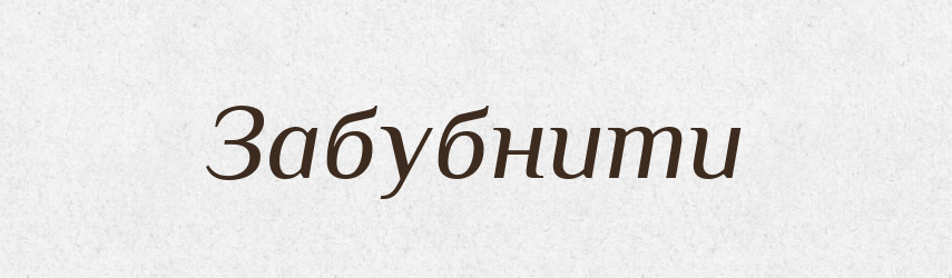 Забубнити — Великий тлумачний словник сучасної української мови