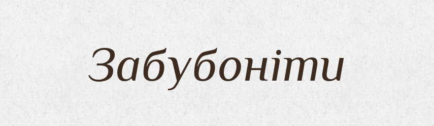 Забубоніти — Великий тлумачний словник сучасної української мови