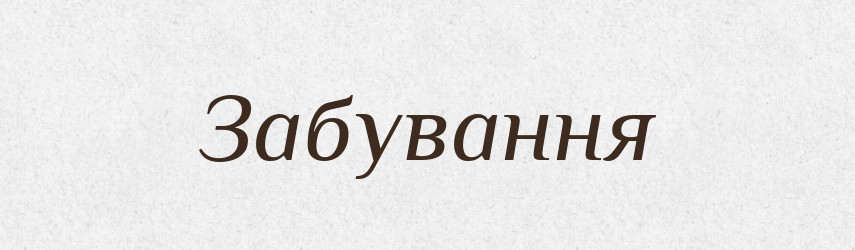 Забування — Великий тлумачний словник сучасної української мови