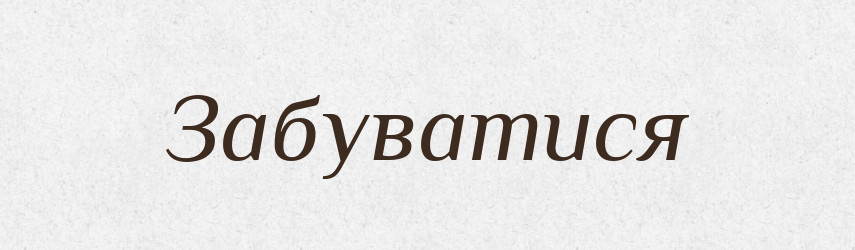 Забуватися — Великий тлумачний словник сучасної української мови