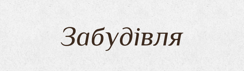 Забудівля — Великий тлумачний словник сучасної української мови