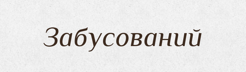 Забусований — Великий тлумачний словник сучасної української мови