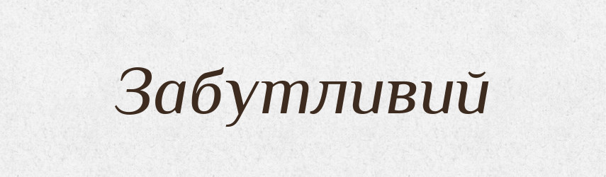Забутливий — Великий тлумачний словник сучасної української мови