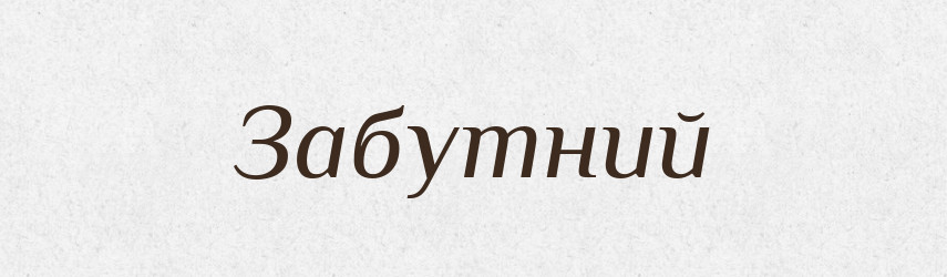 Забутний — Великий тлумачний словник сучасної української мови