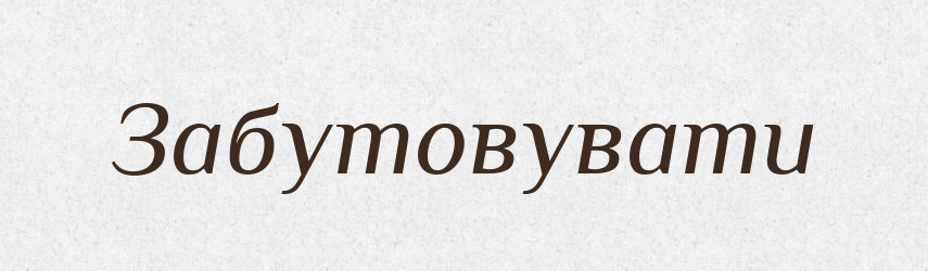 Забутовувати — Великий тлумачний словник сучасної української мови