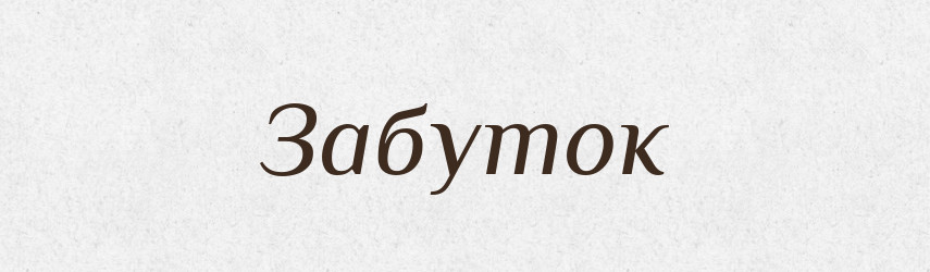 Забуток — Великий тлумачний словник сучасної української мови
