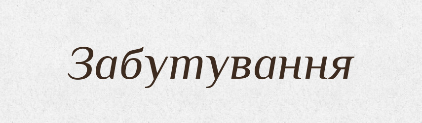 Забутування — Великий тлумачний словник сучасної української мови