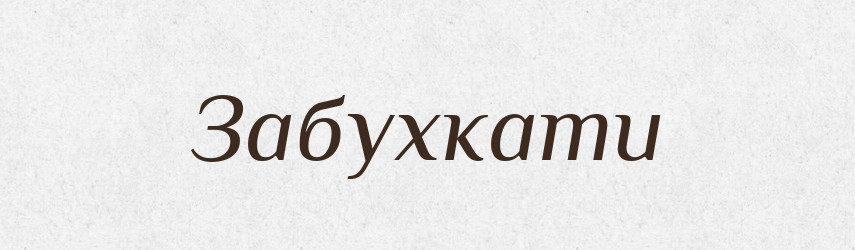 Забухкати — Великий тлумачний словник сучасної української мови