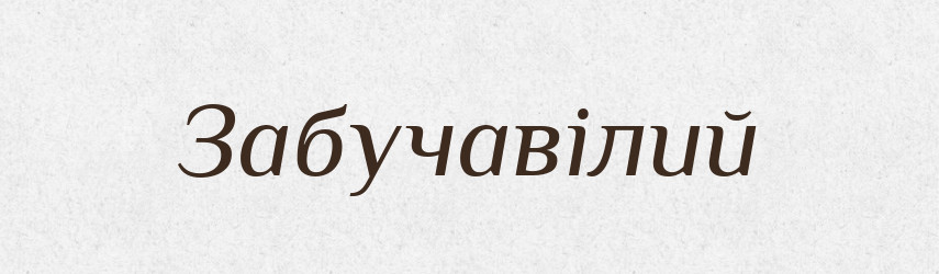 Забучавілий — Великий тлумачний словник сучасної української мови