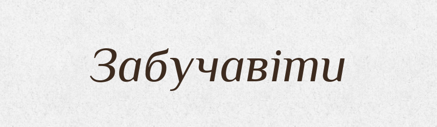 Забучавіти — Великий тлумачний словник сучасної української мови