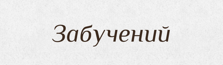 Забучений — Великий тлумачний словник сучасної української мови