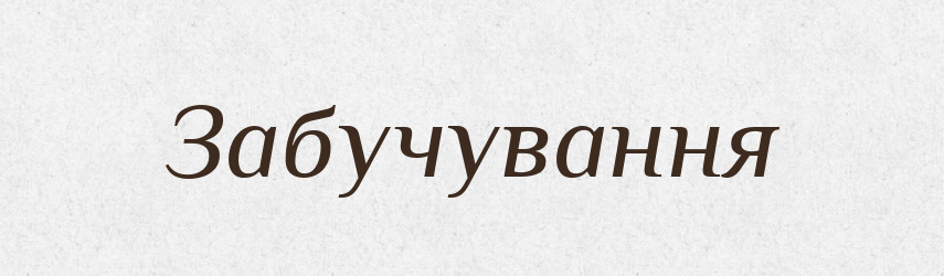 Забучування — Великий тлумачний словник сучасної української мови