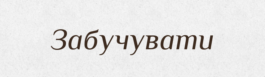 Забучувати — Великий тлумачний словник сучасної української мови