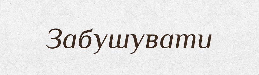 Забушувати — Великий тлумачний словник сучасної української мови