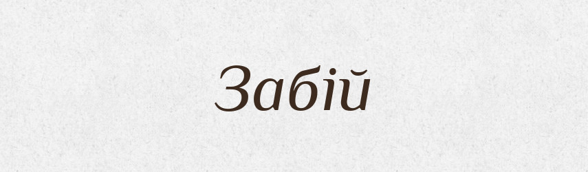 Забій — Великий тлумачний словник сучасної української мови