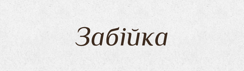 Забійка — Великий тлумачний словник сучасної української мови