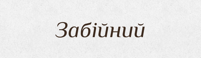 Забійний — Великий тлумачний словник сучасної української мови