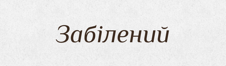 Забілений — Великий тлумачний словник сучасної української мови