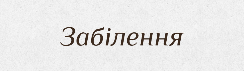 Забілення — Великий тлумачний словник сучасної української мови