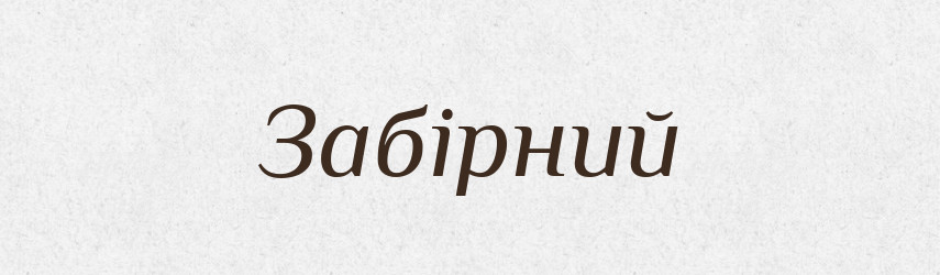 Забірний — Великий тлумачний словник сучасної української мови