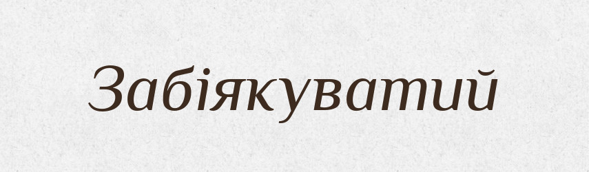 Забіякуватий — Великий тлумачний словник сучасної української мови