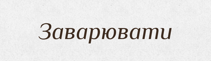 Заварювати — Великий тлумачний словник сучасної української мови