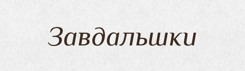 Завдальшки — Великий тлумачний словник сучасної української мови