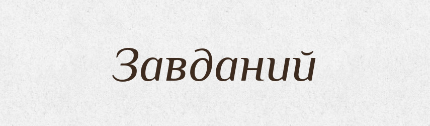 Завданий — Великий тлумачний словник сучасної української мови