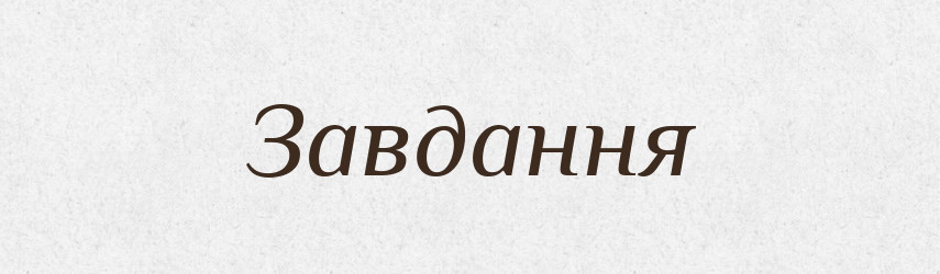 Завдання — Великий тлумачний словник сучасної української мови