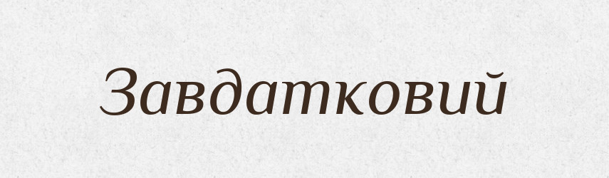 Завдатковий — Великий тлумачний словник сучасної української мови