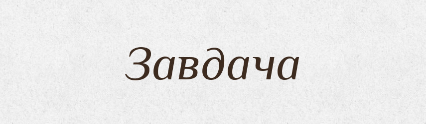 Завдача — Великий тлумачний словник сучасної української мови