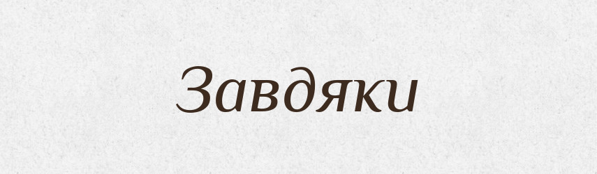 Завдяки — Великий тлумачний словник сучасної української мови