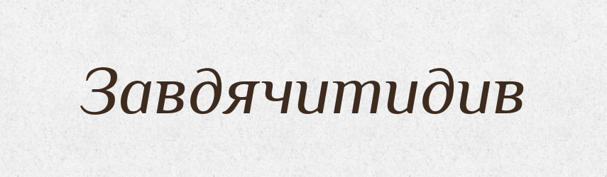Завдячитидив — Великий тлумачний словник сучасної української мови