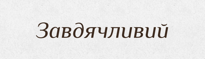 Завдячливий — Великий тлумачний словник сучасної української мови