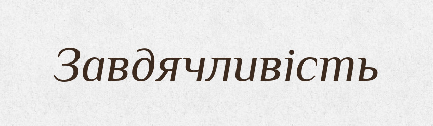 Завдячливість — Великий тлумачний словник сучасної української мови