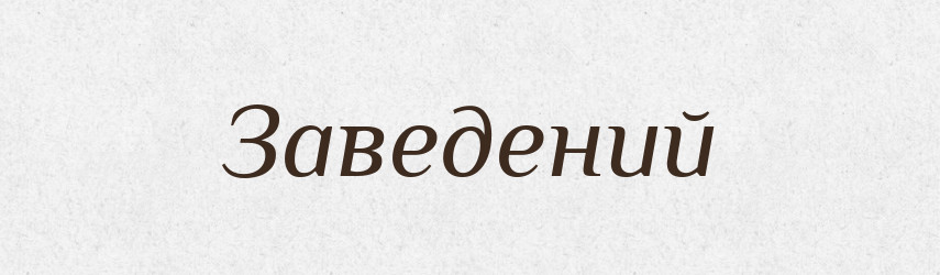 Заведений — Великий тлумачний словник сучасної української мови