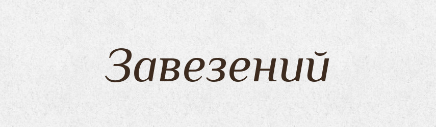 Завезений — Великий тлумачний словник сучасної української мови