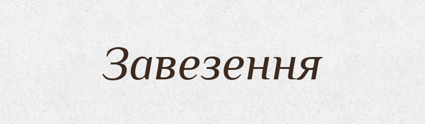 Завезення — Великий тлумачний словник сучасної української мови